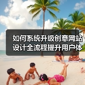 如何系统升级创意网站设计全流程提升用户体验与竞争力？（图2）