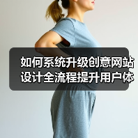 如何系统升级创意网站设计全流程提升用户体验与竞争力？（图4）