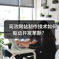高效网站制作技术如何驱动开发革新?(图2) 高效网站制作技术如何驱动开发革新?(图2)