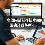 高效网站制作技术如何驱动开发革新?(图3) 高效网站制作技术如何驱动开发革新?(图3)