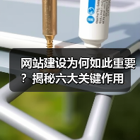 网站建设为何如此重要？揭秘六大关键作用 - 推荐阅读文章
