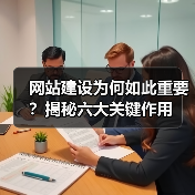 网站建设为何如此重要?揭秘六大关键作用(图4) 网站建设为何如此重要?揭秘六大关键作用(图4)