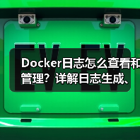 Docker日志怎么查看和管理？详解日志生成、存储及实践技巧 - 推荐阅读文章