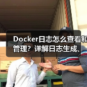 Docker日志怎么查看和管理？详解日志生成、存储及实践技巧（图2）