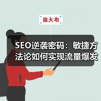 SEO逆袭密码:敏捷方法论如何实现流量爆发?(图2) SEO逆袭密码:敏捷方法论如何实现流量爆发?(图2)