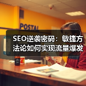SEO逆袭密码：敏捷方法论如何实现流量爆发？ - 推荐阅读文章