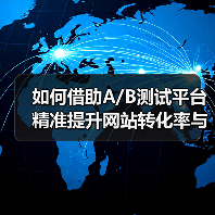 如何借助A/B测试平台精准提升网站转化率与用户体验?(图1) 如何借助A/B测试平台精准提升网站转化率与用户体验?(图1)