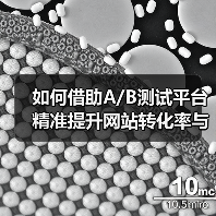 如何借助A/B测试平台精准提升网站转化率与用户体验?(图4) 如何借助A/B测试平台精准提升网站转化率与用户体验?(图4)