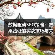 数据驱动SEO策略:效果验证的实战技巧与关键突破(图3) 数据驱动SEO策略:效果验证的实战技巧与关键突破(图3)
