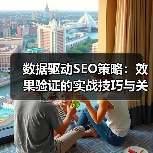 数据驱动SEO策略:效果验证的实战技巧与关键突破(图4) 数据驱动SEO策略:效果验证的实战技巧与关键突破(图4)