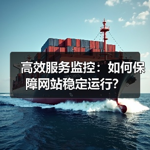 高效服务监控:如何保障网站稳定运行?(图3) 高效服务监控:如何保障网站稳定运行?(图3)