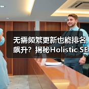 无需频繁更新也能排名飙升?揭秘Holistic SEO整合策略(图2) 无需频繁更新也能排名飙升?揭秘Holistic SEO整合策略(图2)