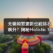 无需频繁更新也能排名飙升?揭秘Holistic SEO整合策略(图3) 无需频繁更新也能排名飙升?揭秘Holistic SEO整合策略(图3)