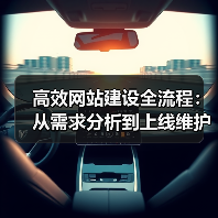 高效网站建设全流程:从需求分析到上线维护全解析(图3) 高效网站建设全流程:从需求分析到上线维护全解析(图3)