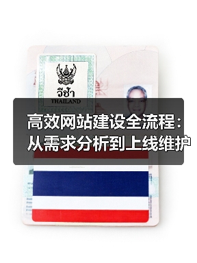 高效网站建设全流程:从需求分析到上线维护全解析(图4) 高效网站建设全流程:从需求分析到上线维护全解析(图4)