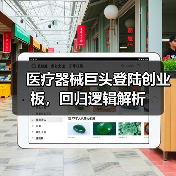 医疗器械巨头登陆创业板，回归逻辑解析（图3）
