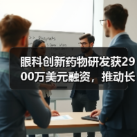 眼科创新药物研发获2900万美元融资，推动长效治疗突破 - 推荐阅读文章
