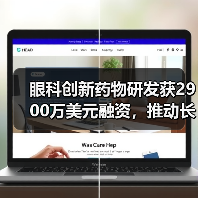 眼科创新药物研发获2900万美元融资,推动长效治疗突破(图4) 眼科创新药物研发获2900万美元融资,推动长效治疗突破(图4)