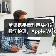 苹果携手骨科巨头推进数字护理,Apple Watch如何改变术后康复体验(图3) 苹果携手骨科巨头推进数字护理,Apple Watch如何改变术后康复体验(图3)