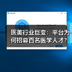 医美行业巨变:平台为何招募百名医学人才?(图2) 医美行业巨变:平台为何招募百名医学人才?(图2)