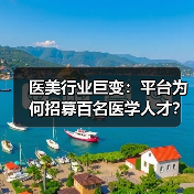医美行业巨变:平台为何招募百名医学人才?(图4) 医美行业巨变:平台为何招募百名医学人才?(图4)