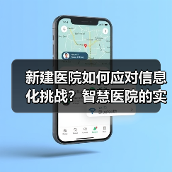 新建医院如何应对信息化挑战？智慧医院的实践之道（图2）