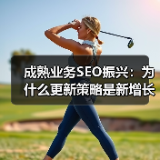 成熟业务SEO振兴：为什么更新策略是新增长的关键？ - 推荐阅读文章