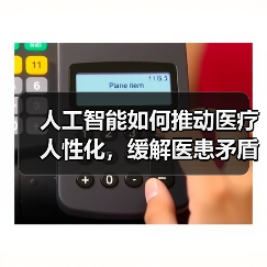 人工智能如何推动医疗人性化，缓解医患矛盾？ - 推荐阅读文章