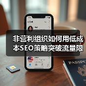 非营利组织如何用低成本SEO策略突破流量限制?(图2) 非营利组织如何用低成本SEO策略突破流量限制?(图2)