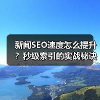 新闻SEO速度怎么提升?秒级索引的实战秘诀大公开(图2) 新闻SEO速度怎么提升?秒级索引的实战秘诀大公开(图2)