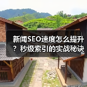 新闻SEO速度怎么提升?秒级索引的实战秘诀大公开(图1) 新闻SEO速度怎么提升?秒级索引的实战秘诀大公开(图1)