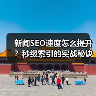 新闻SEO速度怎么提升?秒级索引的实战秘诀大公开(图4) 新闻SEO速度怎么提升?秒级索引的实战秘诀大公开(图4)