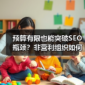 预算有限也能突破SEO瓶颈？非营利组织如何最大化影响力（图1）