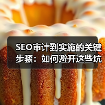 SEO审计到实施的关键步骤:如何避开这些坑?(图2) SEO审计到实施的关键步骤:如何避开这些坑?(图2)