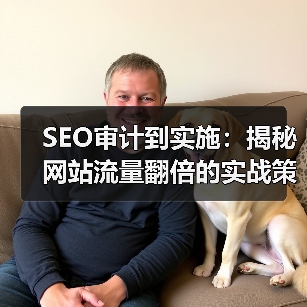 SEO审计到实施：揭秘网站流量翻倍的实战策略（图1）