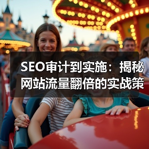 SEO审计到实施：揭秘网站流量翻倍的实战策略（图3）