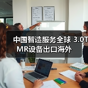 中国智造服务全球 3.0T MR设备出口海外 - 推荐阅读文章