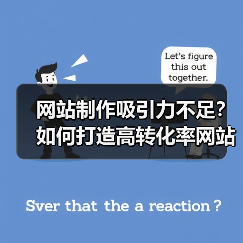 网站制作吸引力不足?如何打造高转化率网站(图3) 网站制作吸引力不足?如何打造高转化率网站(图3)