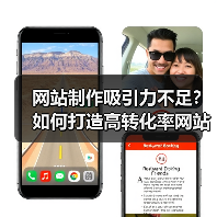 网站制作吸引力不足?如何打造高转化率网站(图4) 网站制作吸引力不足?如何打造高转化率网站(图4)