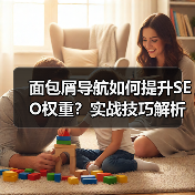 面包屑导航如何提升SEO权重?实战技巧解析(图3) 面包屑导航如何提升SEO权重?实战技巧解析(图3)