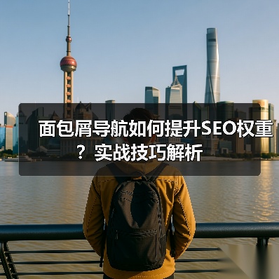 面包屑导航如何提升SEO权重?实战技巧解析(图2) 面包屑导航如何提升SEO权重?实战技巧解析(图2)