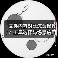 文件内容对比怎么操作?工具选择与场景应用全解析(图2) 文件内容对比怎么操作?工具选择与场景应用全解析(图2)