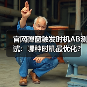 官网弹窗触发时机AB测试：哪种时机最优化？（图2）