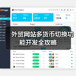 外贸网站多货币切换功能开发全攻略 - 推荐阅读文章