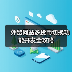 外贸网站多货币切换功能开发全攻略(图2) 外贸网站多货币切换功能开发全攻略(图2)