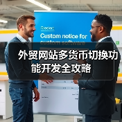 外贸网站多货币切换功能开发全攻略(图4) 外贸网站多货币切换功能开发全攻略(图4)