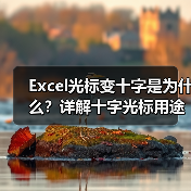 Excel光标变十字是为什么？详解十字光标用途与操作技巧（图2）