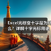 Excel光标变十字是为什么？详解十字光标用途与操作技巧（图3）