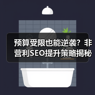 预算受限也能逆袭?非营利SEO提升策略揭秘(图2) 预算受限也能逆袭?非营利SEO提升策略揭秘(图2)