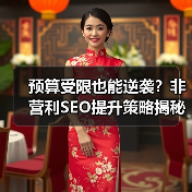 预算受限也能逆袭?非营利SEO提升策略揭秘(图4) 预算受限也能逆袭?非营利SEO提升策略揭秘(图4)